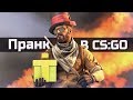 САМЫЙ СМЕШНОЙ ПРАНК В CS:GO