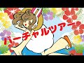 【さとうささら】バーチャルツアー【オリジナル曲】