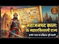 भारत के 16 शक्तिशाली महाजनपद | Rise of Mahajanapadas | प्राचीन भारत का इतिहास #महाजनपद #mahanjanpad