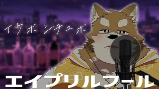 【シチュボ/ASMR】エイプリルフールでしか聴けないイケボわちゃ公【ケモノVtuber】