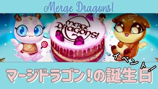 【Merge Dragons!】マージドラゴン！の誕生日イベント！ screenshot 2