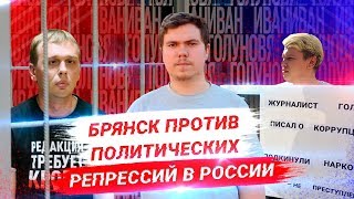 Арест журналиста Медузы Ивана Голунова — опрос Брянск