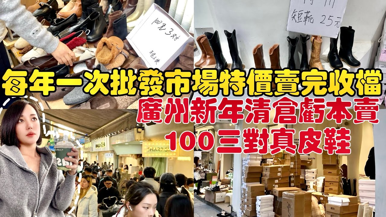 廣州新年大清倉出口真皮鞋¥100三對抵到爛，一年一次年貨海味通通批發價唔買走寶！10蚊超足料瑤柱鹹蛋黃肉粽4蚊古早味綠豆沙，話你知點樣一次行曬正到爆！