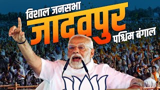 PM Modi Jadavpur Rally: जादवपुर, West Bengal में पीएम मोदी की विशाल जनसभा | Lok Sabha Election