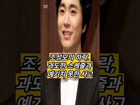 조성모의 하락 과도한 스케줄과 예기치 못한 사고