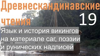 Древнескандинавские чтения. Читаем исландские саги, руны, учим язык викингов. Часть 19.