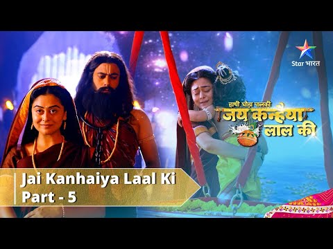 Haathi Ghoda Paal Ki Jai Kanhaiya Laal Ki || Part 5 || Karawaas Mein Vasudev-Devki जय कन्हैया लाल की