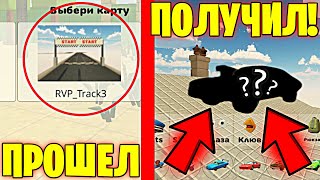 ПРОШЕЛ НОВУЮ КАРТУ И ПОЛУЧИЛ СЕКРЕТНУЮ МАШИНУ В ЧИКЕН ГАН! - CHICKEN GUN