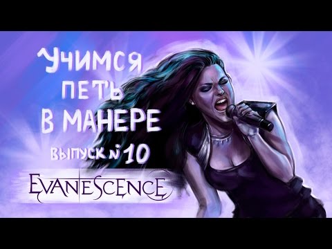 Учимся петь в манере. Выпуск №10. Evanescence - Lithium.  Amy Lee