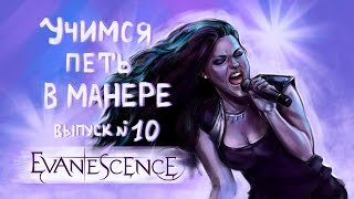 Учимся петь в манере. Выпуск №10. Evanescence - Lithium.  Amy Lee