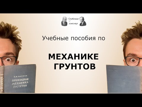 Учебные пособия по МЕХАНИКЕ ГРУНТОВ