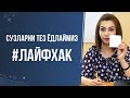 РУСЧА СУЗЛАРНИ ТЕЗ ЁДЛАШ УЧУН ЛАЙФХАК