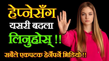 हेप्नेसँग कसरी बदला लिने सिक्नुहोस् ।। अब तपाईलाई कसैले पनि हेप्न आँट गर्ने छैनन् ।।
