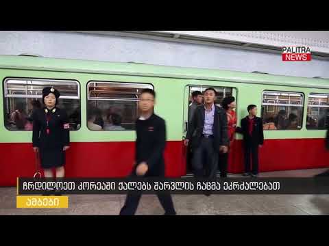 ჩრდილოეთ კორეაში ქალებს შარვლის ჩაცმა ეკრძალებათ