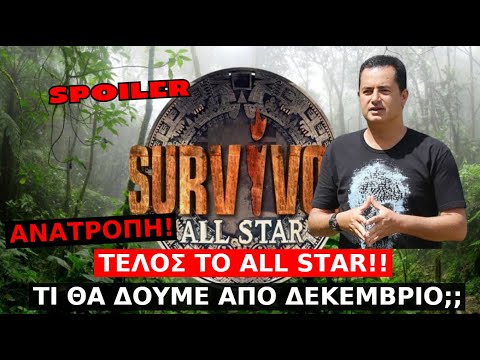Survivor Spoiler: ΑΝΑΤΡΟΠΗ! Τέλος το All Star!! Τι θα δούμε από Δεκέμβριο;;