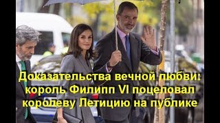 Доказательства вечной любви: король Филипп VI поцеловал королеву Летицию на публике