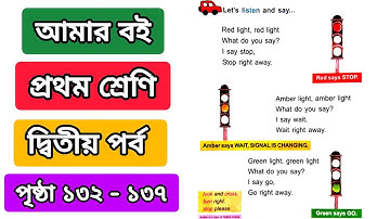 আমার বই প্রথম শ্রেণি দ্বিতীয় পর্ব পৃষ্ঠা ১৩২ ১৩৩ ১৩৪ ১৩৫ ১৩৬ ১৩৭ |amar boi class 1 page 132 to 137