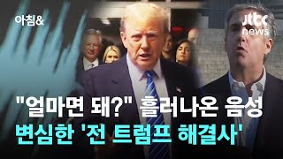 '얼마면 돼?' 흘러나온 트럼프 음성…변심한 '전 해결사'의 폭로 / JTBC 아침&