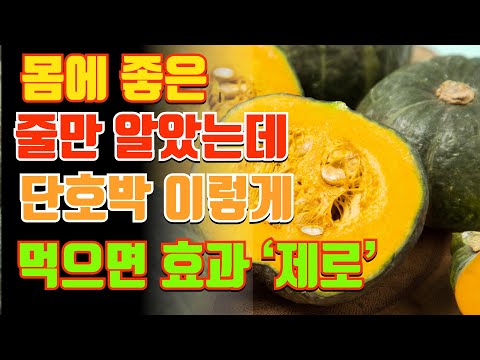 몸에 좋은 줄만 알았는데… 단호박, 이렇게 먹으면 효과 ‘제로’…