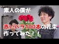 バラの花束100本、自分で作って奥さんにプレゼントしてみた①【制作編】