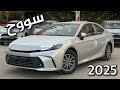 تويوتا كامري 2025 E ستاندر غطت بالمواصفات اعلى من منافسيها اليابان 