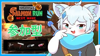 【スプラトゥーン3】【視聴者参加型】サーモンラン！バイト仲間募集中！【ケモノVtuber】