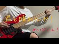 【めいどいん!】君と晴れルヤ! Bass Cover #あっとほぉーむカフェ #めいどあん! #君と晴れルヤ!