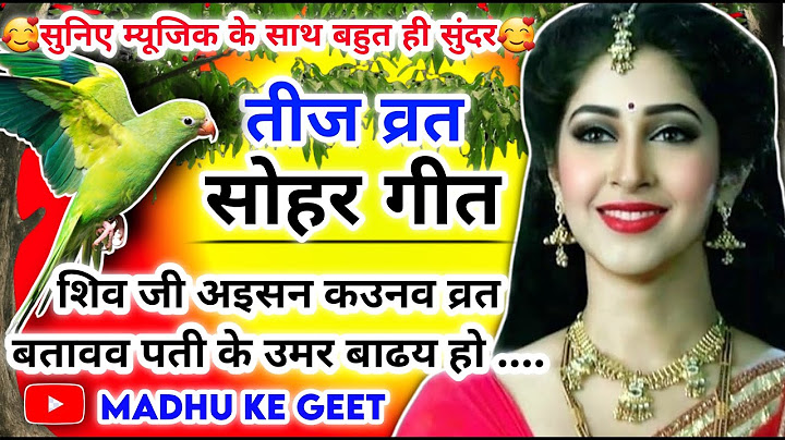 #Video असली तीज त्यौहार व्रत गीत-Teej Geet| शिव जी अइसन कउनव व्रत बतावव पती के|Teej Vrat Geet #sohar