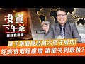 【投資下午茶】電子滿血復活萬六堅守成功!經濟衰退疑慮增 誰能笑到最後?「2022.05.25」