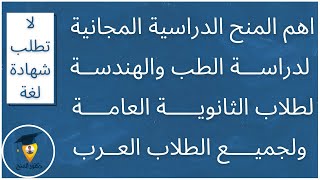 عاجل وحصري لطلاب الثانوية العامة| منح دراسية مجانية للطب والهندسة| بدون لغة| Free Scholarships