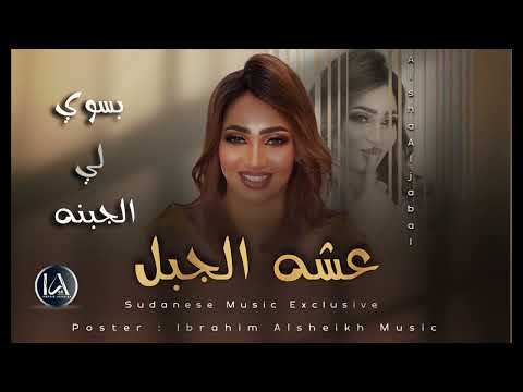 عشه الجبل بسوي لي الجبنه   اغاني سودانية