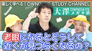 老眼になるとどうして近くが見えづらくなるの？| 【楽しく学べる！OWNDAYSメガネ塾】