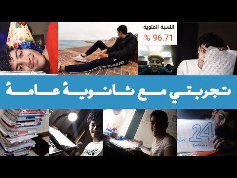 ذكريات ثانوية عامة تجربتي وشوية نصايح وازاي دخلت هندسة بعد 80 فتانية ثانوي