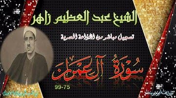 من نوادر التلاوات المجودة لما تيسر من سورة ال عمران 75-99 عبد العظيم زاهر