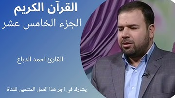 القرآن الكريم، الجزء الخامس عشر، ترتيل سريع، القارئ أحمد الدباغ.