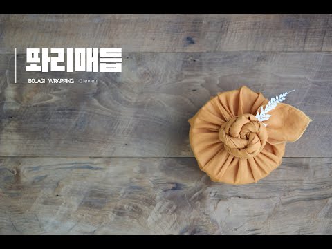 고무줄만으로 이런 힙한 보자기포장을?! 보자기포장법_똬리매듭 / bojagi wrapping / fabric wrapping / korea culture