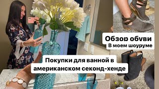 Покупки в секонд-хенде для ванной/ Депрессия/ обзор обуви в моем Шоуруме.