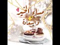   مساء الهنا والخيرات   دندنها