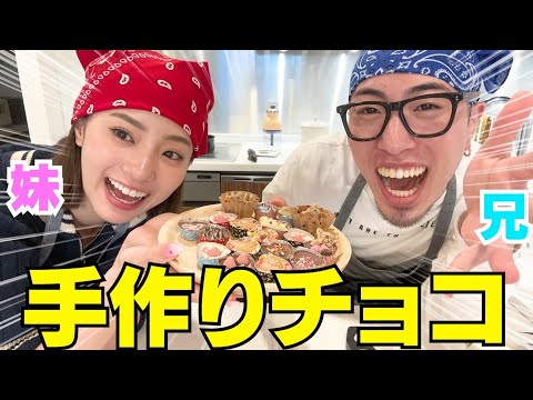 兄妹でチョコ作りは流石に可愛い過ぎちゃってるか‼︎