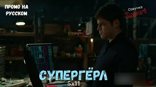 Супергёрл 5 сезон 11 серия / Supergirl 5x11 / Русское промо