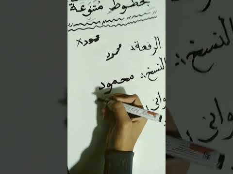 كتابه اسم محمود بخط النسخ والرقعه و الديواني و الحر خط اكسبلور الرحمن النسخ الديوانى