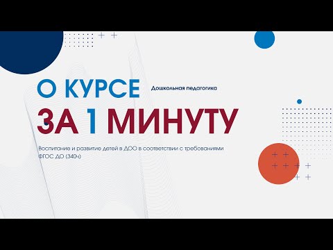 Дошкольная педагогика Воспитание и развитие детей в ДОО в соответствии с требованиями ФГОС ДО (340ч)