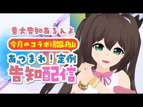緊急告知！今月大忙しだぞ
