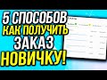 Как Взять Первый Заказ На Фрилансе. 5 Рабочих Способов как получить заказ. фриланс с нуля