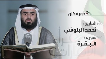 قراء الامارات | القارئ : أحمد عباس البلوشي ـ أواخر سورة البقرة