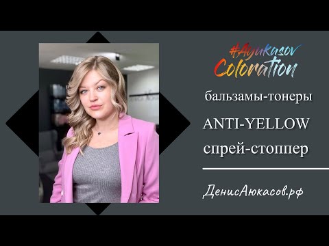 Видео: Бальзамы-тонеры и спрей-стоппер ANTI-YELLOW ESTEL | Обзор Дениса Аюкасова