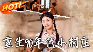 《重生90年代小村莊》第1~81集【高清完结合集】丨#穿越 #修仙 #搞笑 #逆袭 #玄幻 #drama #短剧 #重生 #短劇 #都市 #爱情 #盛世短剧