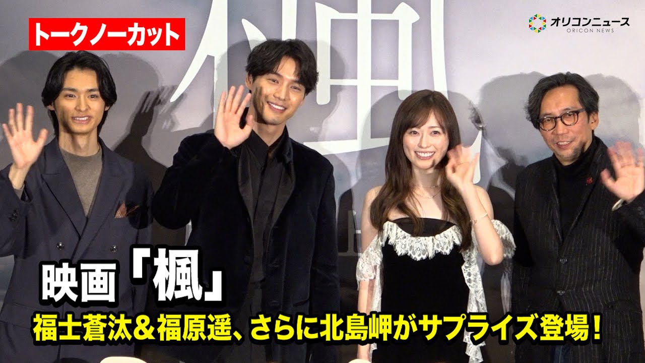 【ノーカット】福士蒼汰の学生時代を演じた北島岬がサプライズ登場！福士蒼汰＆福原遥＆行定勲監督もクリスマスに登壇！　映画『楓』クリスマス舞台挨拶