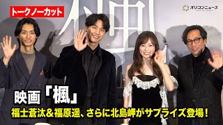 【ノーカット】福士蒼汰の学生時代を演じた北島岬がサプライズ登場！福士蒼汰＆福原遥＆行定勲監督もクリスマスに登壇！　映画『楓』クリスマス舞台挨拶