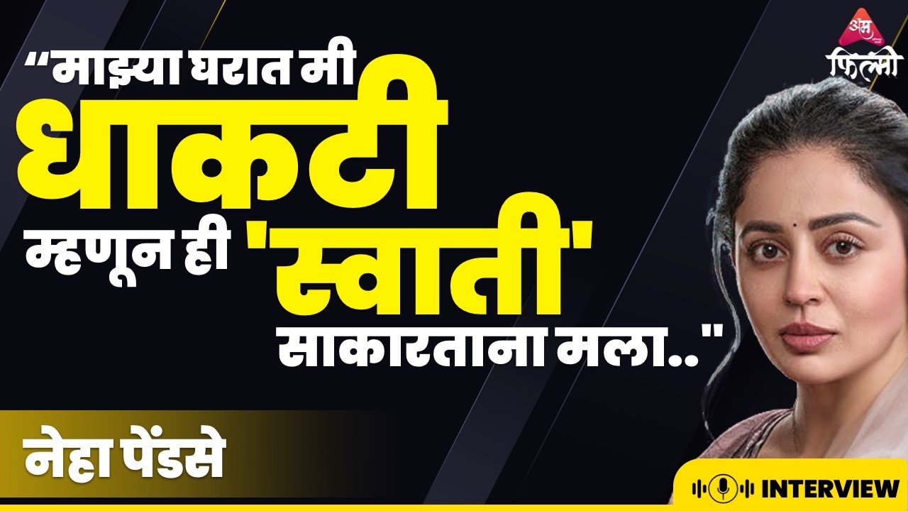'तिघी' मधील स्वाती माझ्यापेक्षा वेगळी..ती मला आजूबाजूला शोधावी लागली..| Neha Pendse | Interview